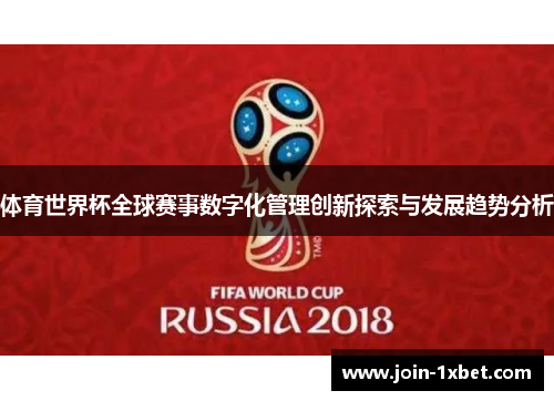 体育世界杯全球赛事数字化管理创新探索与发展趋势分析