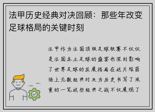 法甲历史经典对决回顾：那些年改变足球格局的关键时刻