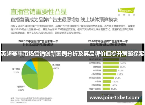 英超赛事市场营销创新案例分析及其品牌价值提升策略探索