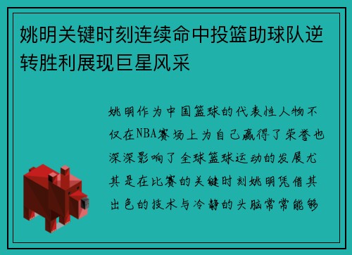 姚明关键时刻连续命中投篮助球队逆转胜利展现巨星风采