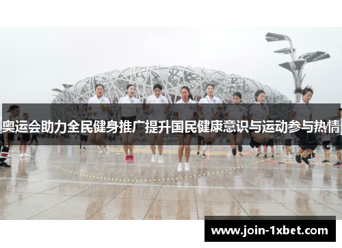 奥运会助力全民健身推广提升国民健康意识与运动参与热情