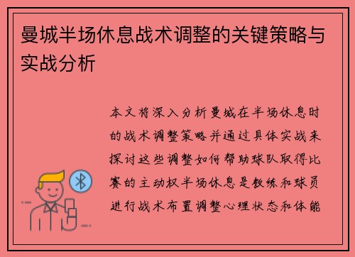 曼城半场休息战术调整的关键策略与实战分析