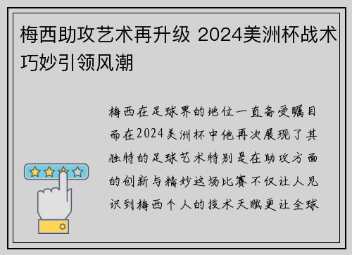 梅西助攻艺术再升级 2024美洲杯战术巧妙引领风潮
