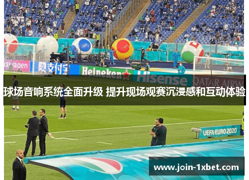 球场音响系统全面升级 提升现场观赛沉浸感和互动体验