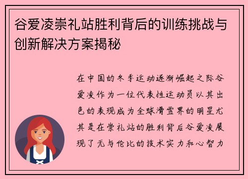 谷爱凌崇礼站胜利背后的训练挑战与创新解决方案揭秘