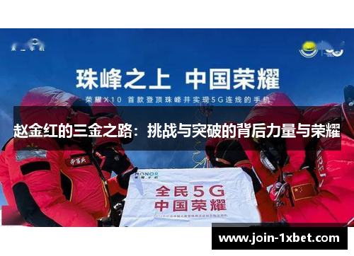 赵金红的三金之路：挑战与突破的背后力量与荣耀