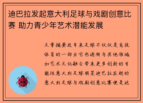 迪巴拉发起意大利足球与戏剧创意比赛 助力青少年艺术潜能发展