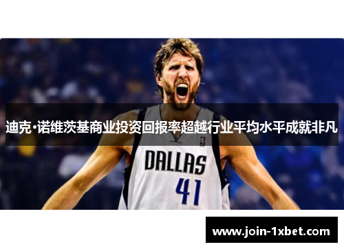 迪克·诺维茨基商业投资回报率超越行业平均水平成就非凡