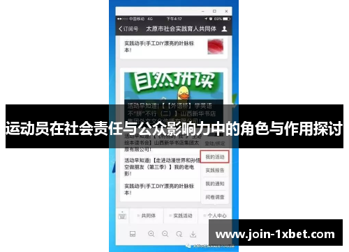运动员在社会责任与公众影响力中的角色与作用探讨