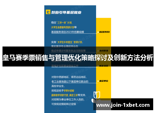 皇马赛季票销售与管理优化策略探讨及创新方法分析