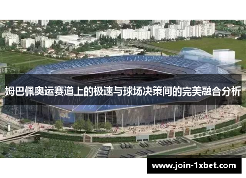 姆巴佩奥运赛道上的极速与球场决策间的完美融合分析