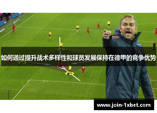 如何通过提升战术多样性和球员发展保持在德甲的竞争优势