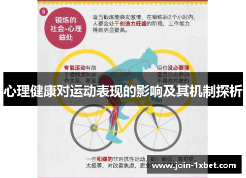 心理健康对运动表现的影响及其机制探析