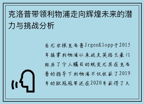 克洛普带领利物浦走向辉煌未来的潜力与挑战分析