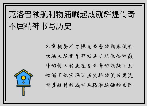 克洛普领航利物浦崛起成就辉煌传奇不屈精神书写历史