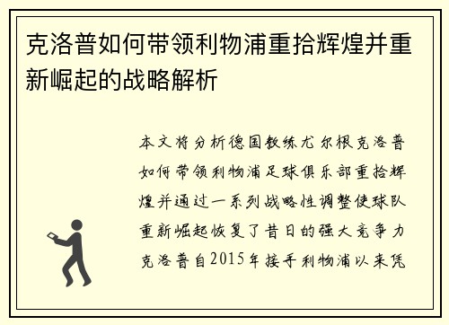 克洛普如何带领利物浦重拾辉煌并重新崛起的战略解析