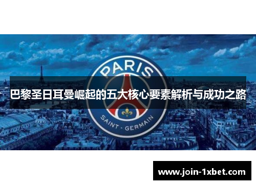 巴黎圣日耳曼崛起的五大核心要素解析与成功之路