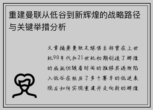 重建曼联从低谷到新辉煌的战略路径与关键举措分析