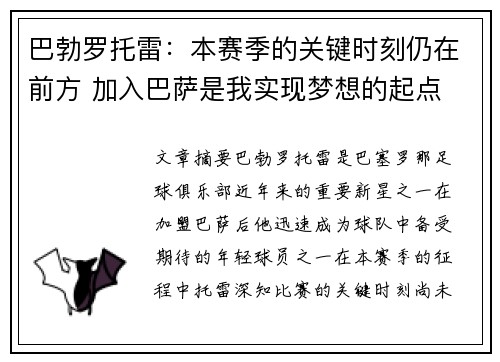 巴勃罗托雷：本赛季的关键时刻仍在前方 加入巴萨是我实现梦想的起点