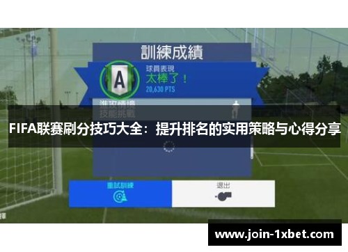 FIFA联赛刷分技巧大全：提升排名的实用策略与心得分享