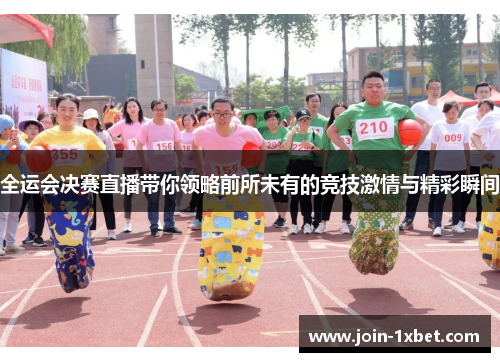 全运会决赛直播带你领略前所未有的竞技激情与精彩瞬间