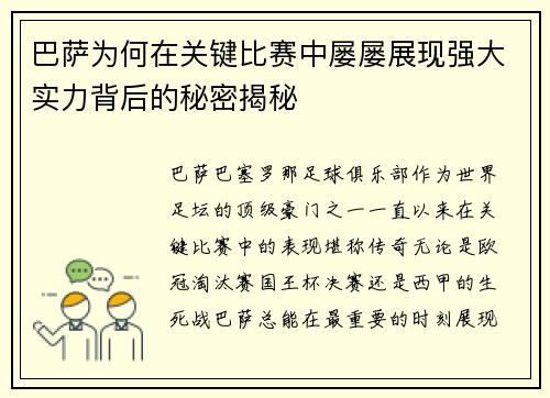 巴萨为何在关键比赛中屡屡展现强大实力背后的秘密揭秘