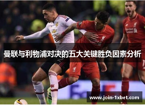 曼联与利物浦对决的五大关键胜负因素分析
