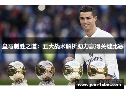 皇马制胜之道：五大战术解析助力赢得关键比赛