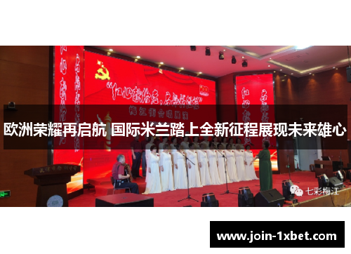 欧洲荣耀再启航 国际米兰踏上全新征程展现未来雄心