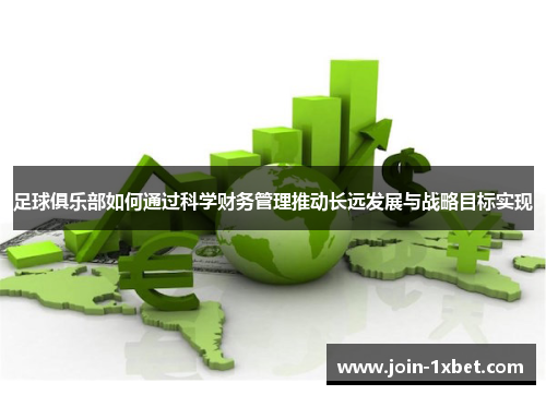 足球俱乐部如何通过科学财务管理推动长远发展与战略目标实现