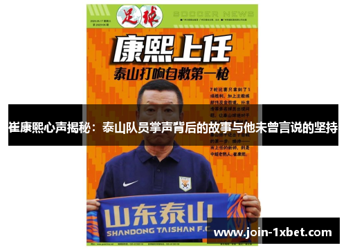 崔康熙心声揭秘：泰山队员掌声背后的故事与他未曾言说的坚持