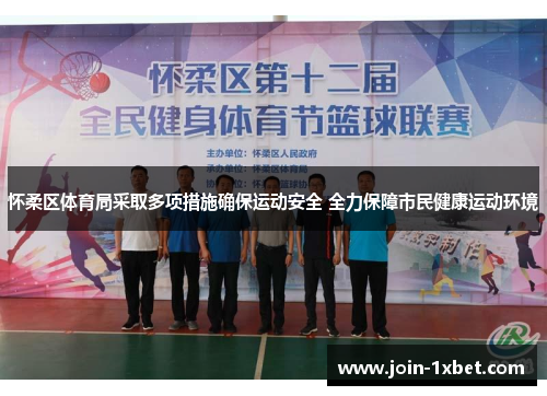 怀柔区体育局采取多项措施确保运动安全 全力保障市民健康运动环境