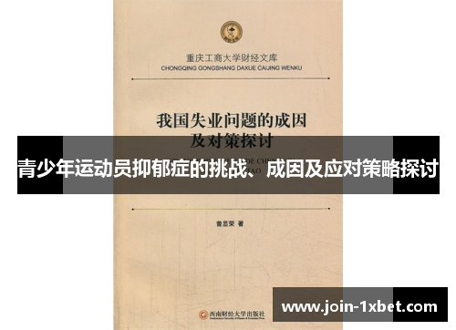 青少年运动员抑郁症的挑战、成因及应对策略探讨