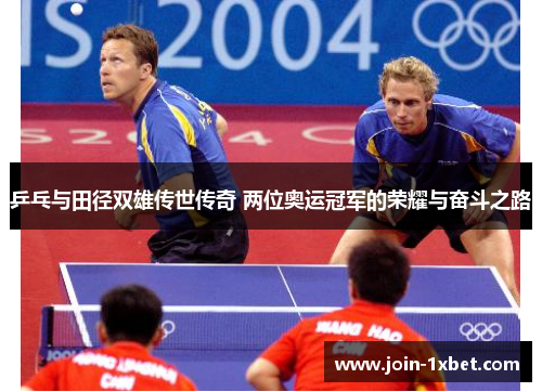 乒乓与田径双雄传世传奇 两位奥运冠军的荣耀与奋斗之路