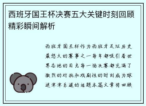 西班牙国王杯决赛五大关键时刻回顾精彩瞬间解析