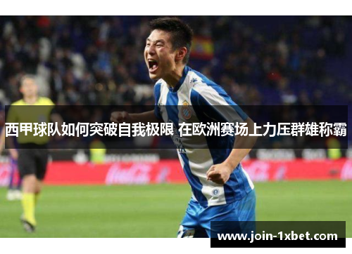 西甲球队如何突破自我极限 在欧洲赛场上力压群雄称霸