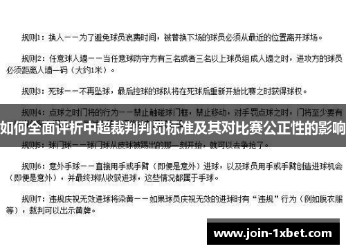 如何全面评析中超裁判判罚标准及其对比赛公正性的影响