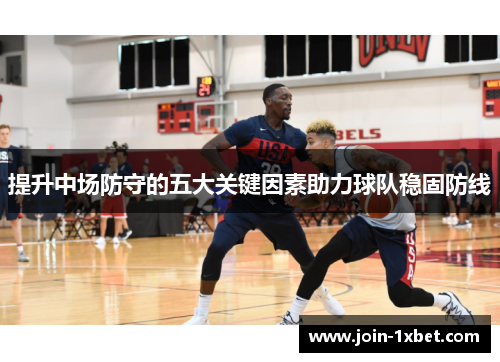提升中场防守的五大关键因素助力球队稳固防线