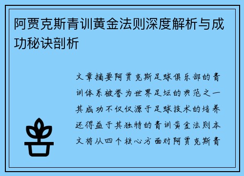 阿贾克斯青训黄金法则深度解析与成功秘诀剖析
