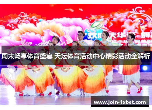 周末畅享体育盛宴 天坛体育活动中心精彩活动全解析