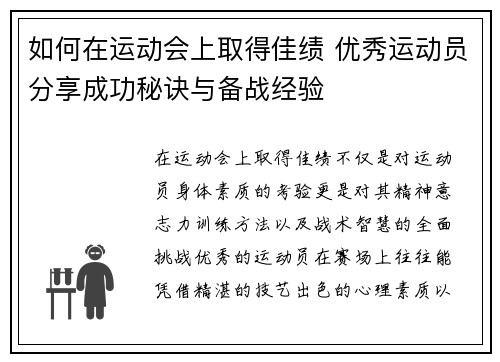 如何在运动会上取得佳绩 优秀运动员分享成功秘诀与备战经验