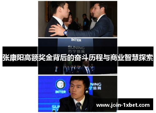 张康阳高额奖金背后的奋斗历程与商业智慧探索