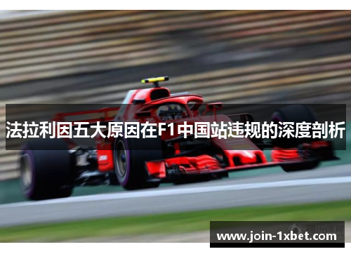 法拉利因五大原因在F1中国站违规的深度剖析