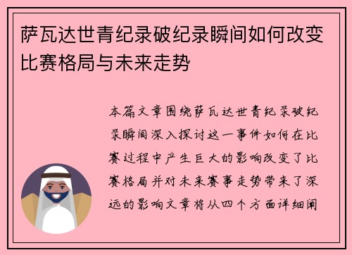 萨瓦达世青纪录破纪录瞬间如何改变比赛格局与未来走势