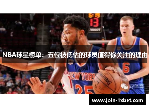 NBA球星榜单：五位被低估的球员值得你关注的理由