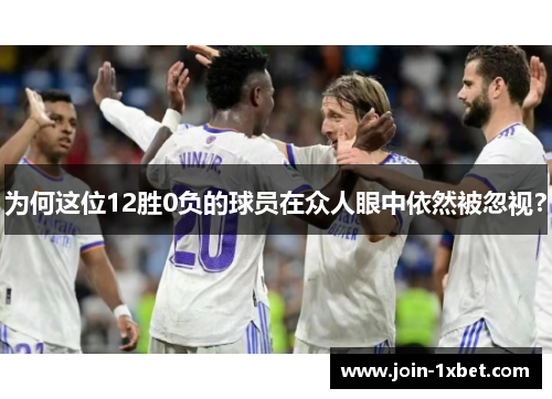 为何这位12胜0负的球员在众人眼中依然被忽视？