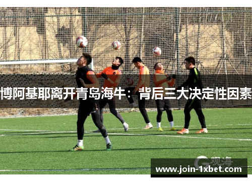 博阿基耶离开青岛海牛：背后三大决定性因素