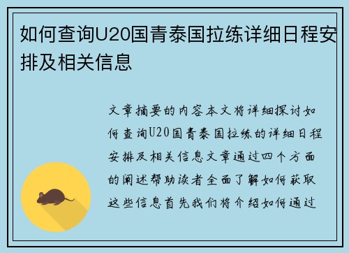 如何查询U20国青泰国拉练详细日程安排及相关信息
