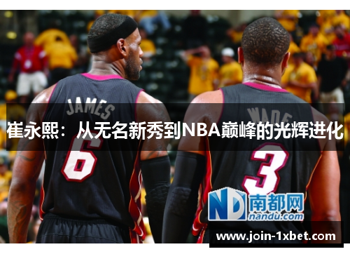 崔永熙：从无名新秀到NBA巅峰的光辉进化