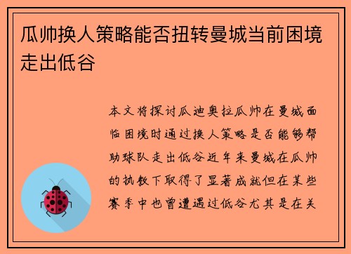 瓜帅换人策略能否扭转曼城当前困境走出低谷